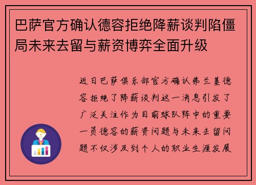 巴萨官方确认德容拒绝降薪谈判陷僵局未来去留与薪资博弈全面升级