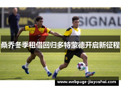 桑乔冬季租借回归多特蒙德开启新征程 桑乔冬季租借回归多特蒙德开启新征程