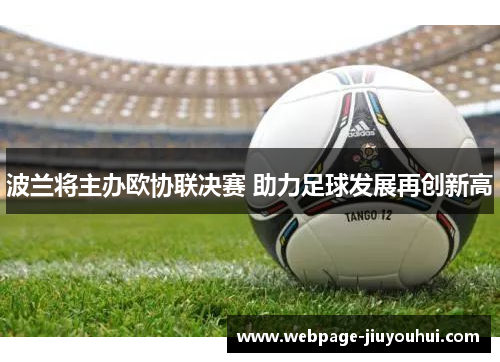 波兰将主办欧协联决赛 助力足球发展再创新高