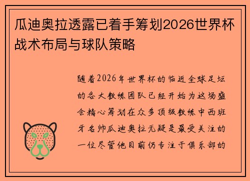 瓜迪奥拉透露已着手筹划2026世界杯战术布局与球队策略 瓜迪奥拉透露已着手筹划2026世界杯战术布局与球队策略