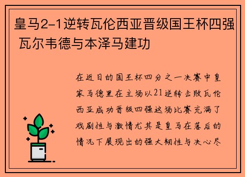 皇马2-1逆转瓦伦西亚晋级国王杯四强 瓦尔韦德与本泽马建功