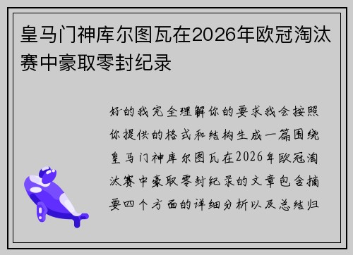皇马门神库尔图瓦在2026年欧冠淘汰赛中豪取零封纪录 皇马门神库尔图瓦在2026年欧冠淘汰赛中豪取零封纪录