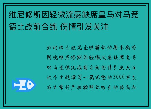 维尼修斯因轻微流感缺席皇马对马竞德比战前合练 伤情引发关注