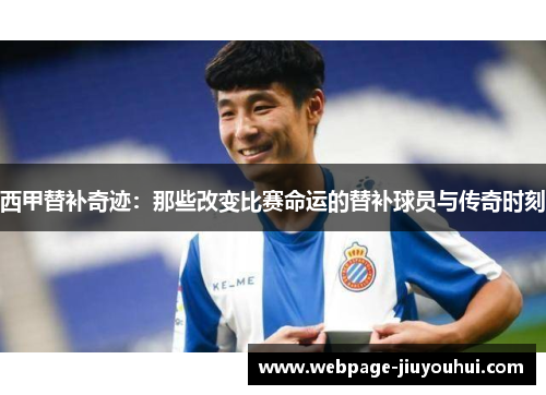 西甲替补奇迹:那些改变比赛命运的替补球员与传奇时刻 西甲替补奇迹:那些改变比赛命运的替补球员与传奇时刻