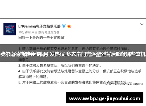费尔南德斯转会传闻引发热议 多家豪门竞逐激烈背后暗藏哪些玄机 费尔南德斯转会传闻引发热议 多家豪门竞逐激烈背后暗藏哪些玄机