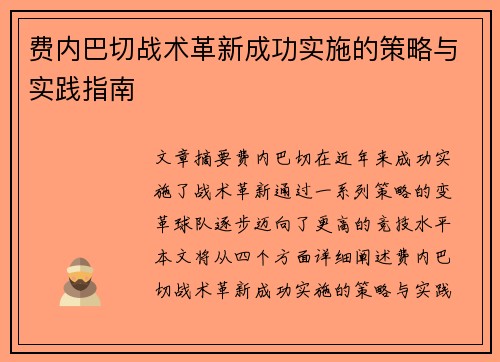 费内巴切战术革新成功实施的策略与实践指南 费内巴切战术革新成功实施的策略与实践指南