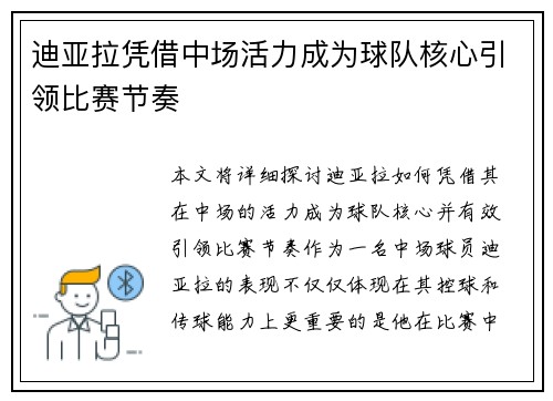 迪亚拉凭借中场活力成为球队核心引领比赛节奏 迪亚拉凭借中场活力成为球队核心引领比赛节奏