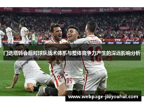 门迭塔转会后对球队战术体系与整体竞争力产生的深远影响分析 门迭塔转会后对球队战术体系与整体竞争力产生的深远影响分析