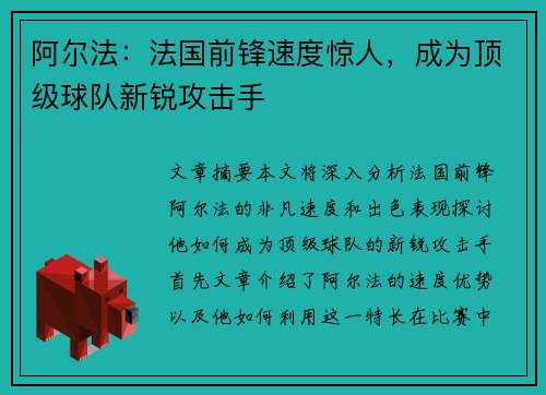 阿尔法:法国前锋速度惊人,成为顶级球队新锐攻击手 阿尔法:法国前锋速度惊人,成为顶级球队新锐攻击手