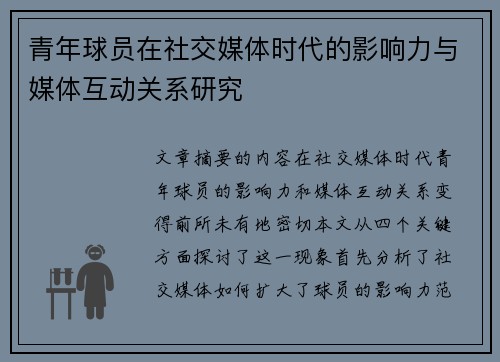 青年球员在社交媒体时代的影响力与媒体互动关系研究 青年球员在社交媒体时代的影响力与媒体互动关系研究