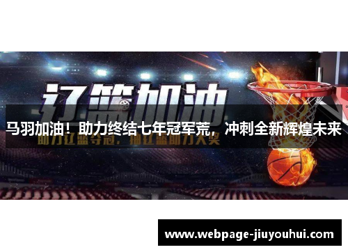 马羽加油!助力终结七年冠军荒,冲刺全新辉煌未来 马羽加油!助力终结七年冠军荒,冲刺全新辉煌未来