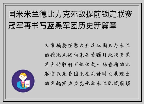 国米米兰德比力克死敌提前锁定联赛冠军再书写蓝黑军团历史新篇章 国米米兰德比力克死敌提前锁定联赛冠军再书写蓝黑军团历史新篇章