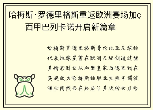 哈梅斯·罗德里格斯重返欧洲赛场加盟西甲巴列卡诺开启新篇章 哈梅斯·罗德里格斯重返欧洲赛场加盟西甲巴列卡诺开启新篇章