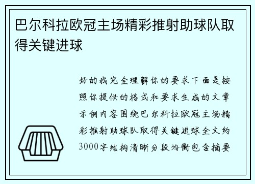 巴尔科拉欧冠主场精彩推射助球队取得关键进球