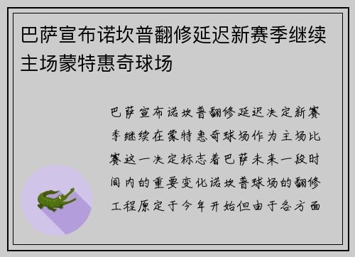 巴萨宣布诺坎普翻修延迟新赛季继续主场蒙特惠奇球场 巴萨宣布诺坎普翻修延迟新赛季继续主场蒙特惠奇球场