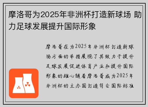 摩洛哥为2025年非洲杯打造新球场 助力足球发展提升国际形象 摩洛哥为2025年非洲杯打造新球场 助力足球发展提升国际形象