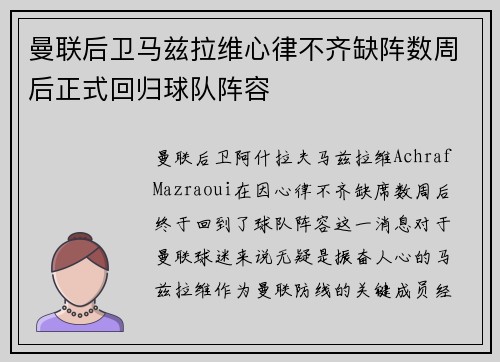 曼联后卫马兹拉维心律不齐缺阵数周后正式回归球队阵容 曼联后卫马兹拉维心律不齐缺阵数周后正式回归球队阵容