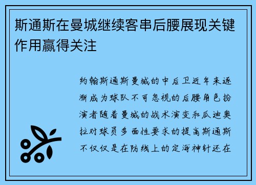 斯通斯在曼城继续客串后腰展现关键作用赢得关注 斯通斯在曼城继续客串后腰展现关键作用赢得关注