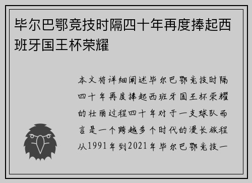 毕尔巴鄂竞技时隔四十年再度捧起西班牙国王杯荣耀 毕尔巴鄂竞技时隔四十年再度捧起西班牙国王杯荣耀