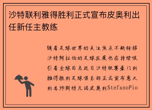 沙特联利雅得胜利正式宣布皮奥利出任新任主教练 沙特联利雅得胜利正式宣布皮奥利出任新任主教练