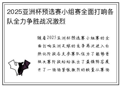 2025亚洲杯预选赛小组赛全面打响各队全力争胜战况激烈 2025亚洲杯预选赛小组赛全面打响各队全力争胜战况激烈