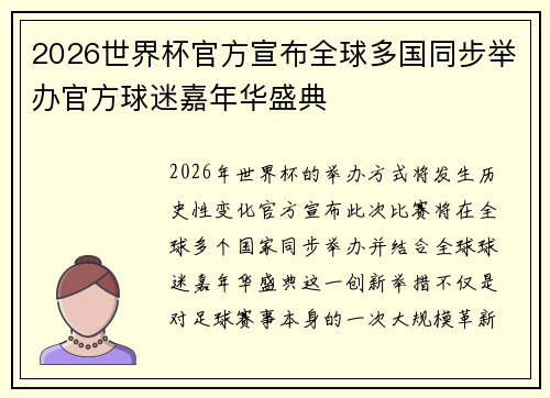 2026世界杯官方宣布全球多国同步举办官方球迷嘉年华盛典 2026世界杯官方宣布全球多国同步举办官方球迷嘉年华盛典