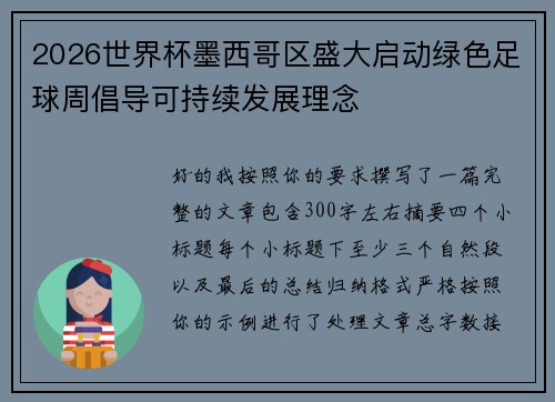 2026世界杯墨西哥区盛大启动绿色足球周倡导可持续发展理念 2026世界杯墨西哥区盛大启动绿色足球周倡导可持续发展理念