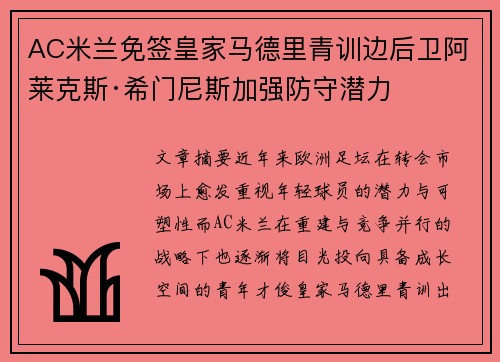 AC米兰免签皇家马德里青训边后卫阿莱克斯·希门尼斯加强防守潜力 AC米兰免签皇家马德里青训边后卫阿莱克斯·希门尼斯加强防守潜力