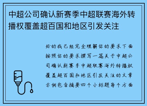 中超公司确认新赛季中超联赛海外转播权覆盖超百国和地区引发关注 中超公司确认新赛季中超联赛海外转播权覆盖超百国和地区引发关注