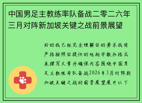 中国男足主教练率队备战二零二六年三月对阵新加坡关键之战前景展望 中国男足主教练率队备战二零二六年三月对阵新加坡关键之战前景展望