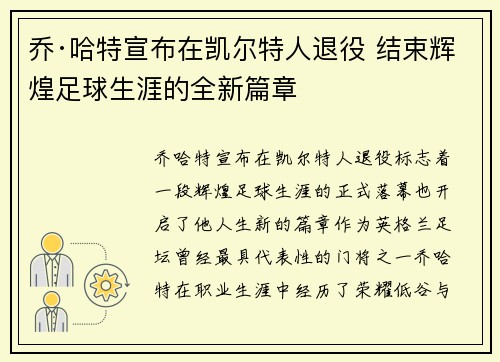 乔·哈特宣布在凯尔特人退役 结束辉煌足球生涯的全新篇章 乔·哈特宣布在凯尔特人退役 结束辉煌足球生涯的全新篇章