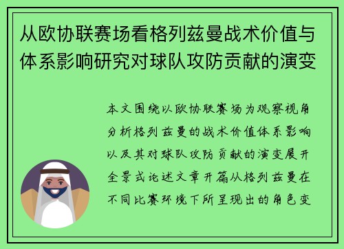 从欧协联赛场看格列兹曼战术价值与体系影响研究对球队攻防贡献的演变分析 从欧协联赛场看格列兹曼战术价值与体系影响研究对球队攻防贡献的演变分析
