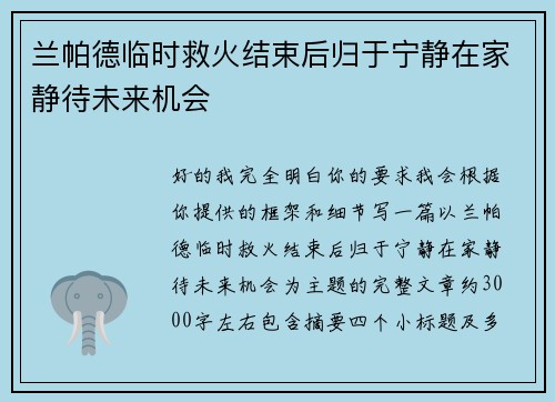 兰帕德临时救火结束后归于宁静在家静待未来机会 兰帕德临时救火结束后归于宁静在家静待未来机会