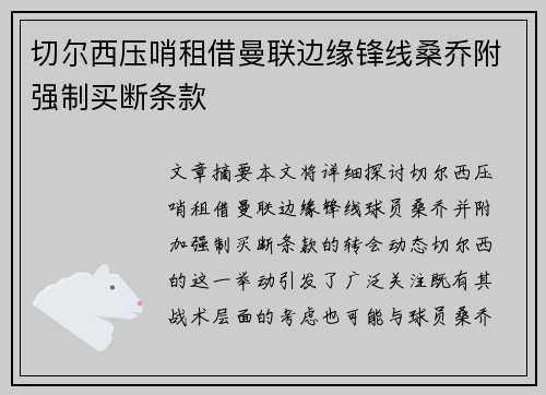切尔西压哨租借曼联边缘锋线桑乔附强制买断条款 切尔西压哨租借曼联边缘锋线桑乔附强制买断条款