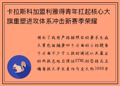 卡拉斯科加盟利雅得青年扛起核心大旗重塑进攻体系冲击新赛季荣耀