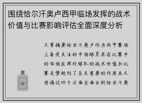 围绕恰尔汗奥卢西甲临场发挥的战术价值与比赛影响评估全面深度分析