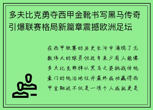 多夫比克勇夺西甲金靴书写黑马传奇引爆联赛格局新篇章震撼欧洲足坛 多夫比克勇夺西甲金靴书写黑马传奇引爆联赛格局新篇章震撼欧洲足坛