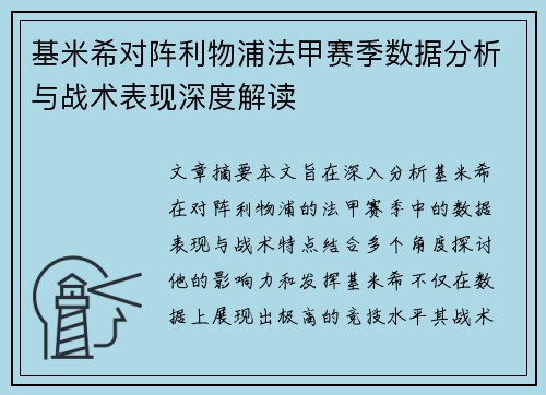 基米希对阵利物浦法甲赛季数据分析与战术表现深度解读 基米希对阵利物浦法甲赛季数据分析与战术表现深度解读