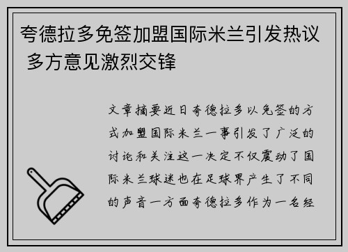 夸德拉多免签加盟国际米兰引发热议 多方意见激烈交锋