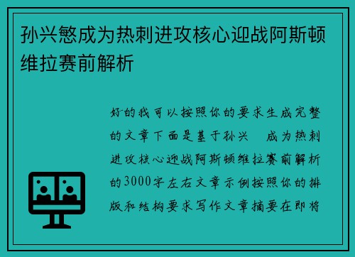 孙兴慜成为热刺进攻核心迎战阿斯顿维拉赛前解析
