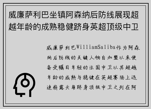 威廉萨利巴坐镇阿森纳后防线展现超越年龄的成熟稳健跻身英超顶级中卫之列