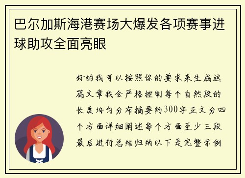 巴尔加斯海港赛场大爆发各项赛事进球助攻全面亮眼