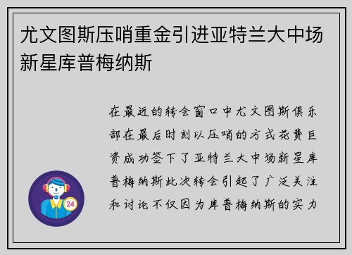 尤文图斯压哨重金引进亚特兰大中场新星库普梅纳斯