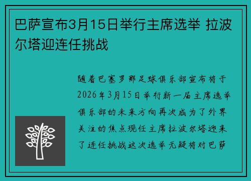 巴萨宣布3月15日举行主席选举 拉波尔塔迎连任挑战