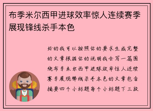 布季米尔西甲进球效率惊人连续赛季展现锋线杀手本色