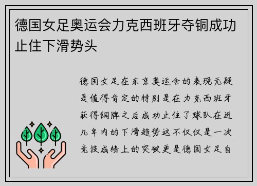 德国女足奥运会力克西班牙夺铜成功止住下滑势头 德国女足奥运会力克西班牙夺铜成功止住下滑势头