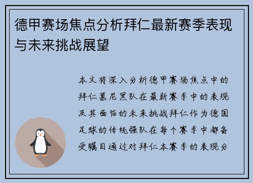 德甲赛场焦点分析拜仁最新赛季表现与未来挑战展望 德甲赛场焦点分析拜仁最新赛季表现与未来挑战展望