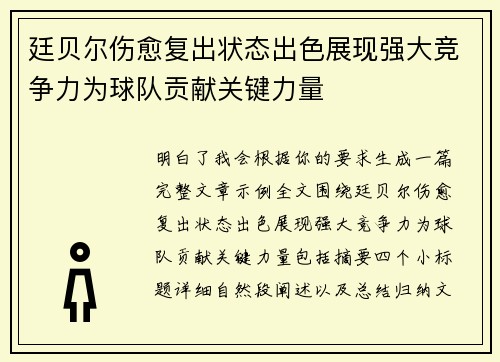 廷贝尔伤愈复出状态出色展现强大竞争力为球队贡献关键力量