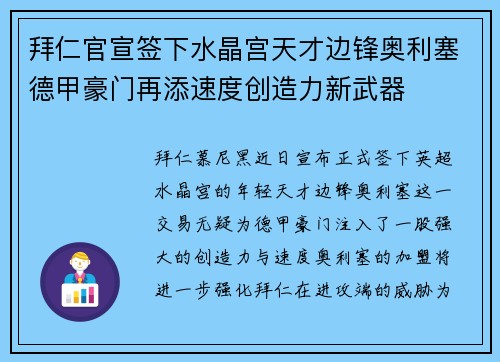 拜仁官宣签下水晶宫天才边锋奥利塞德甲豪门再添速度创造力新武器