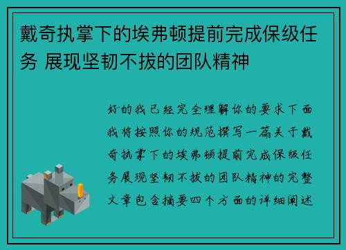 戴奇执掌下的埃弗顿提前完成保级任务 展现坚韧不拔的团队精神 戴奇执掌下的埃弗顿提前完成保级任务 展现坚韧不拔的团队精神